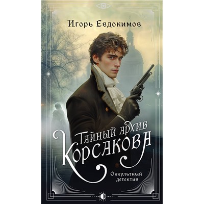 Эксмо Игорь Евдокимов "Тайный архив Корсакова. Оккультный детектив"