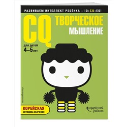 Эксмо "CQ – творческое мышление: для детей 4-5 лет (с наклейками)"