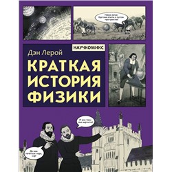 АСТ Дэн Лерой "Краткая история физики"
