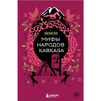 Эксмо "Мифы народов Кавказа"