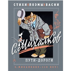 АСТ Михалков С.В. "С. Михалков. Пути-дороги. Стихи. поэмы, басни"