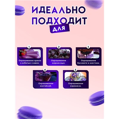 Пищевой краситель Top Decor гелевый «Фиалковый», 100 г