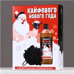 Подарочный набор новогодний «Кайфового праздника»: гель для душа 250 мл и мочалка для тела, Чистое счастье