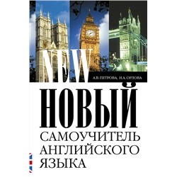 АСТ А.В. Петрова, И.А. Орлова "Новый самоучитель английского языка"