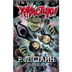 АСТ Р.Л. Стайн "Мурашки"