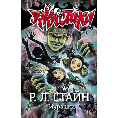 АСТ Р.Л. Стайн "Мурашки"