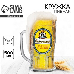 Кружка пивная с надписью «Настоящий мужчина», 500 мл