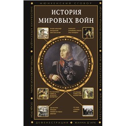 АСТ Богданович А. "История мировых войн"
