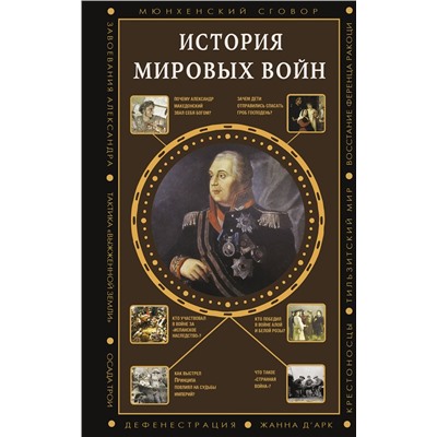 АСТ Богданович А. "История мировых войн"