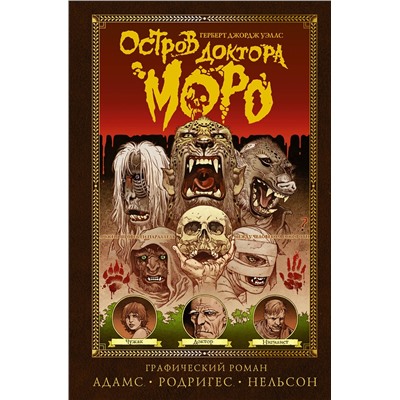 АСТ Герберт Джордж Уэллс, Тед Адамс, Габриэль Родригес, Даниэль Нельсон "Остров доктора Моро"