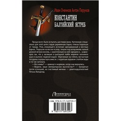 АСТ Иван Оченков, Антон Перунов "Константин. Балтийский ястреб"