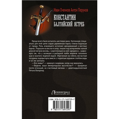 475855 АСТ Иван Оченков, Антон Перунов "Константин. Балтийский ястреб"