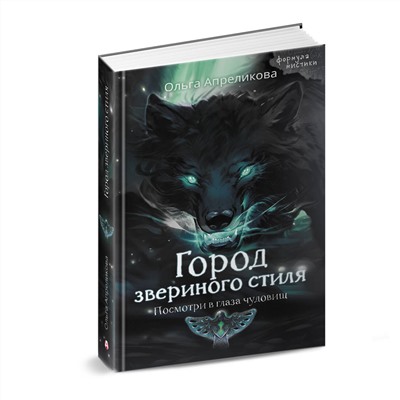 АСТ Ольга Апреликова "Город звериного стиля"