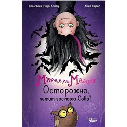 АСТ Анна Барнс, Кристина-Мари Белоу "Мирелла Мануш. Осторожно, летит госпожа Сова!"