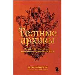 Эксмо Меган Розенблум "Темные архивы. Загадочная история книг, обернутых в человеческую кожу"