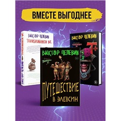 Эксмо Пелевин В.О. "Корпорация Пелевина Transhumanism inc. (комплект из 3-х книг: Transhumanism inc. KGBT+ Путешествие в Элевсин)"