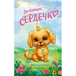Эксмо Шеннон Пенни "Золотое сердечко (#1)"