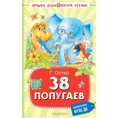 АСТ Остер Г.Б. "38 попугаев"