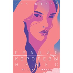 Эксмо Ана Шерри "Грация королевы небес: тайна Марко"