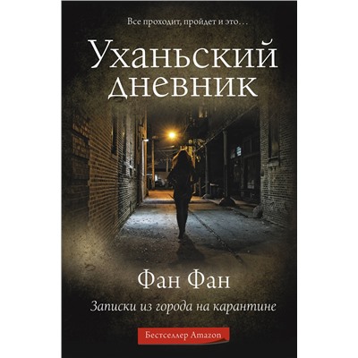 АСТ Фан Фан "Уханьский дневник. Записки из города на карантине"