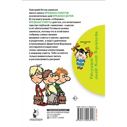 АСТ Остер Г.Б. "Школьные вредные советы"