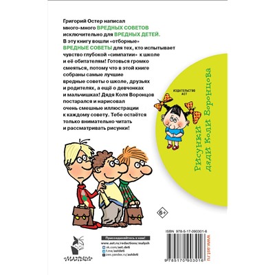 АСТ Остер Г.Б. "Школьные вредные советы"
