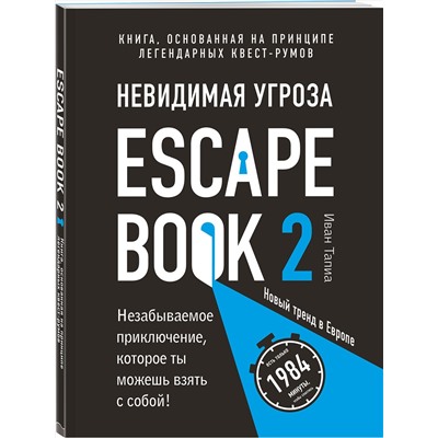Эксмо Иван Тапиа "Escape Book 2: невидимая угроза. Книга, основанная на принципе легендарных квест-румов"