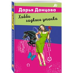 Эксмо Дарья Донцова "Хобби гадкого утенка"