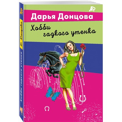 Эксмо Дарья Донцова "Хобби гадкого утенка"