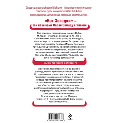 Эксмо Содзи Симада "Кисть ее руки. Книга 1"