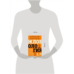 АСТ Марков А.В. "Жлобология 1.7. Откуда берутся деньги и почему не у меня"