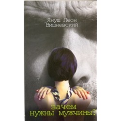 АСТ Вишневский Я. Л. "Зачем нужны мужчины?"