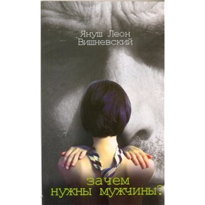 АСТ Вишневский Я. Л. "Зачем нужны мужчины?"