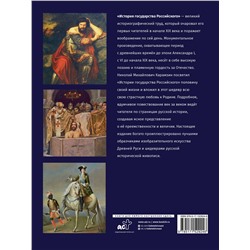 АСТ Карамзин Н.М. "История Государства Российского"