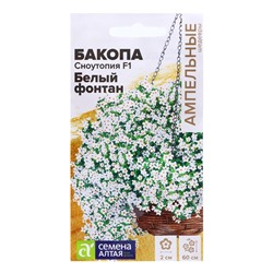 Семена Бакопа "Сноутопия", ц/п,  F1, 3 шт.