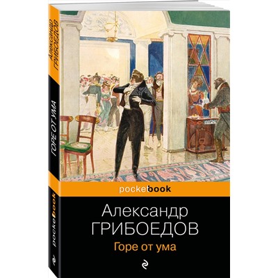 339601 Эксмо Александр Грибоедов "Горе от ума"