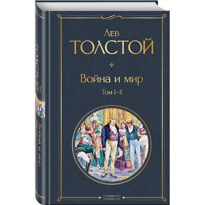 347748 Эксмо Лев Толстой "Война и мир. Том I-II"
