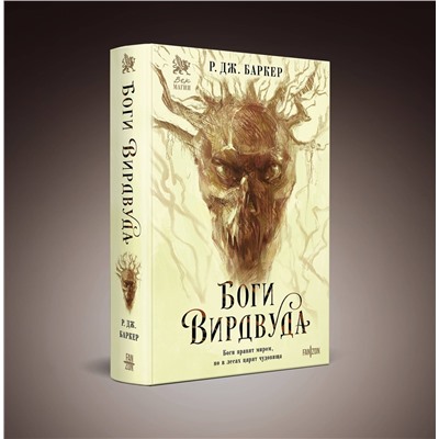 Эксмо Р.Дж. Баркер "Боги Вирдвуда"