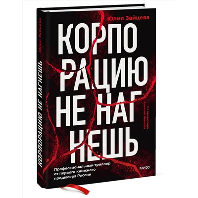 464554 Эксмо Юлия Зайцева "Корпорацию не нагнешь"