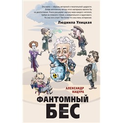 345200 Эксмо Александр Кацура "Фантомный бес"
