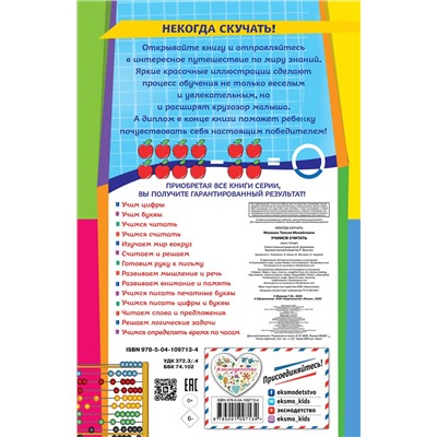 Эксмо Т. Мазаник "Учимся считать"