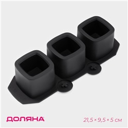 Форма для льда Доляна «Квадрат», силикон, 21.5×9.5×5 см, 3 ячейки (5.2×4.8 см), чёрная