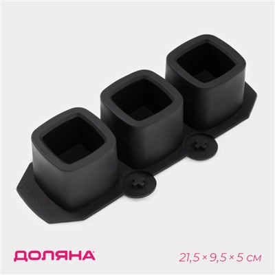 Форма для льда Доляна «Квадрат», силикон, 21.5×9.5×5 см, 3 ячейки (5.2×4.8 см), чёрная
