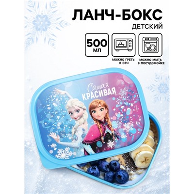 Ланч-бокс детский «Самая красивая», 500 мл, Холодное сердце