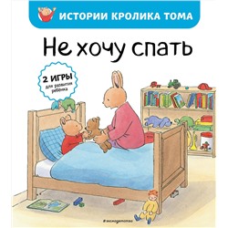 Эксмо Мари-Алин Бавин "Не хочу спать (рис. автора) (#2)"