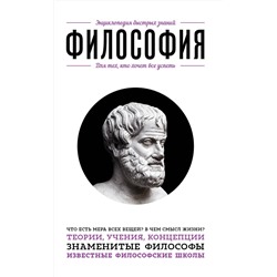 Эксмо "Философия. Для тех, кто хочет все успеть"