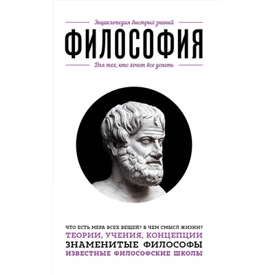 Эксмо "Философия. Для тех, кто хочет все успеть"