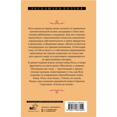 475758 АСТ Исса Кобаяси "Улитка на склоне Фудзи"