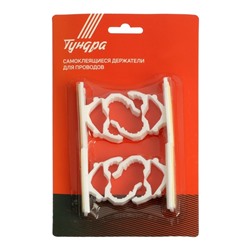 Держатель самоклеящийся для проводов ТУНДРА krep, d=20 мм, 60×20×40 мм, белый, 4 шт.