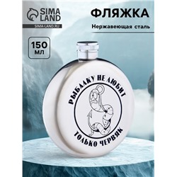 Фляжка «Червяк», нержавеющая сталь, круглая, 150 мл, 5 oz